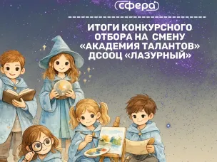 Итоги конкурсного отбора на смену «Академия талантов» в ДСООЦ«Лазурный»! 