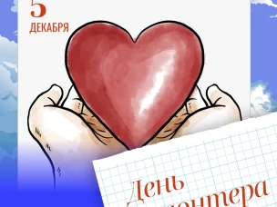 С Днем волонтера!