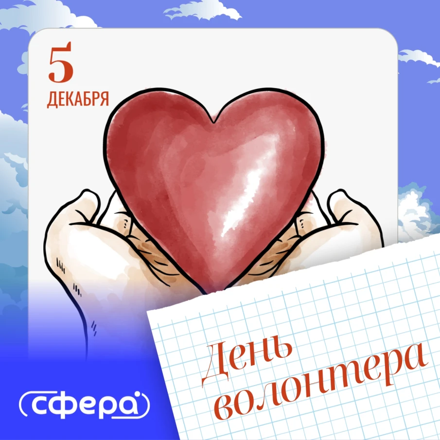 С Днем волонтера!