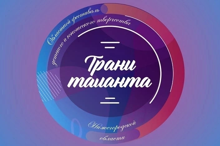 Областной фестиваль детского и юношеского творчества «Грани таланта» открывает свои двери 