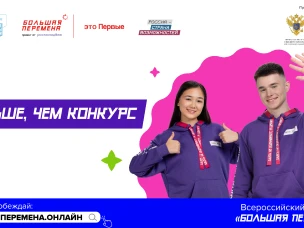 Стартовал шестой сезон Всероссийского конкурса «Большая перемена» для школьников