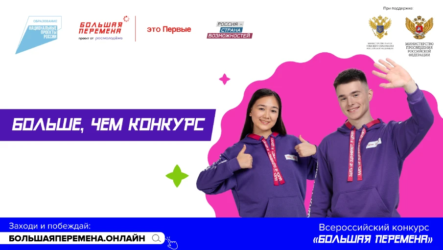 Стартовал шестой сезон Всероссийского конкурса «Большая перемена» для школьников