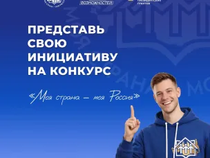 Всероссийский конкурс «Моя страна – моя Россия»