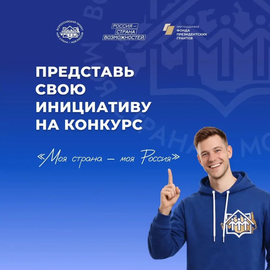Всероссийский конкурс «Моя страна – моя Россия»