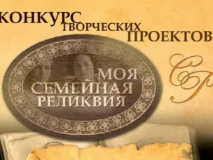 Друзья, мы рады вам сообщить о старте регионального этапа XIV Всероссийского конкурса творческих проектов учащихся, студентов и молодёжи "МОЯ СЕМЕЙНАЯ РЕЛИКВИЯ".