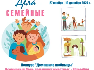 "ДЕЛА СЕМЕЙНЫЕ" | онлайн-проект, посвященный Году семьи. 