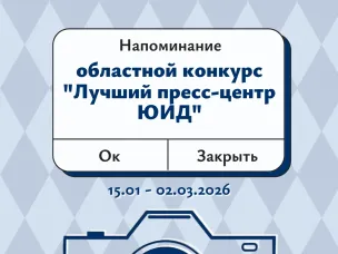 Областной конкурс «Лучший пресс-центр ЮИД»