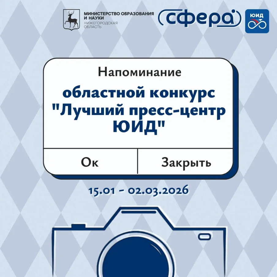 Областной конкурс «Лучший пресс-центр ЮИД»