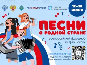 Стартует флешмоб ко Дню России «Песни о родной стране»