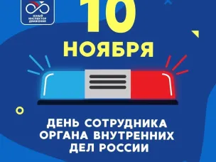  ЮИД России поздравляет всех полицейских с Днем сотрудника органов внутренних дел!