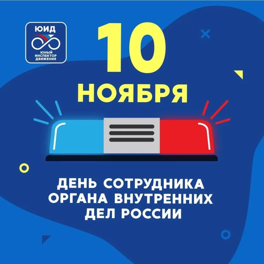  ЮИД России поздравляет всех полицейских с Днем сотрудника органов внутренних дел!