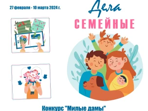 "ДЕЛА СЕМЕЙНЫЕ" | онлайн-проект, посвященный Году семьи. 