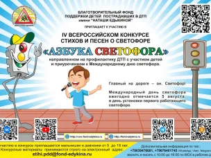 ВСЕРОССИЙСКИЙ КОНКУРС "АЗБУКА СВЕТОФОРА"