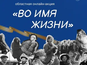 Ежегодная областная онлайн-акция «Во имя жизни»