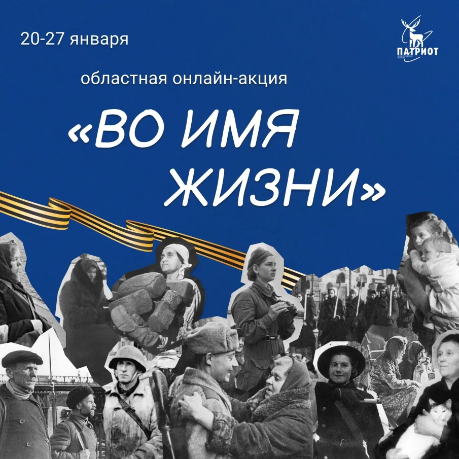 Ежегодная областная онлайн-акция «Во имя жизни»