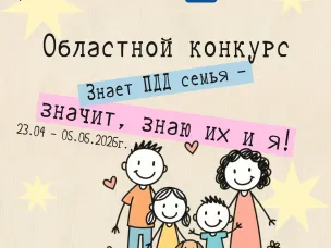 Областной конкурс «Знает ПДД семья - значит, знаю их и я!»