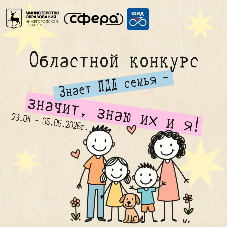 Областной конкурс «Знает ПДД семья - значит, знаю их и я!»