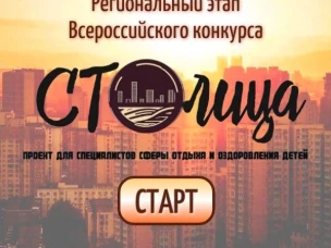 Начался прием заявок на региональный этап Всероссийского конкурса СТОлица.