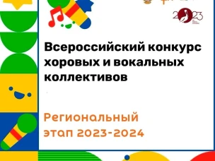 Результаты заочного отборочного тура регионального этапа Всероссийского конкурса хоровых и вокальных коллективов