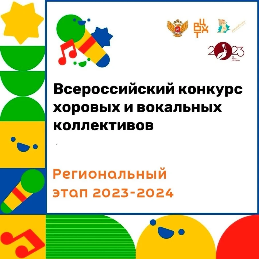 Результаты заочного отборочного тура регионального этапа Всероссийского конкурса хоровых и вокальных коллективов