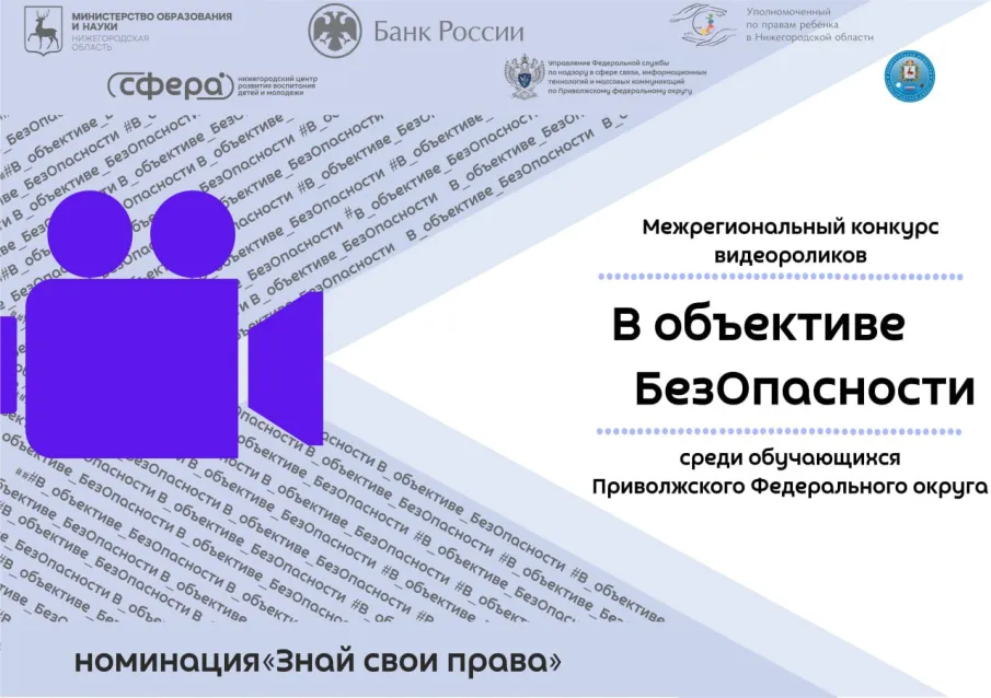 В Объективе БезОпасности 23-24 | Н1 "Знай свои права" 