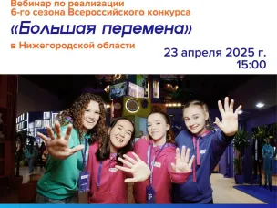 Вебинар по реализации 6-го сезона Всероссийского конкурса «Большая перемена»!