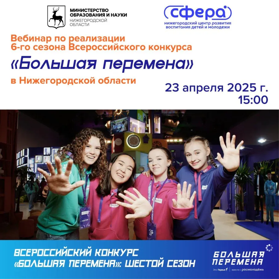 Вебинар по реализации 6-го сезона Всероссийского конкурса «Большая перемена»!