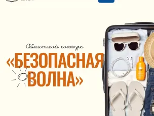 Областной конкурса «Безопасная волна»