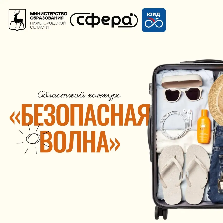 Областной конкурса «Безопасная волна»