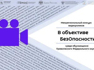 В объективе БезОпасности 2026 | Итоги конкурса