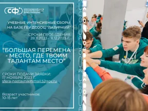  Стартовал отбор обучающихся Нижегородской области на участие в учебном интенсивном сборе в ДСООЦ «Лазурный»!