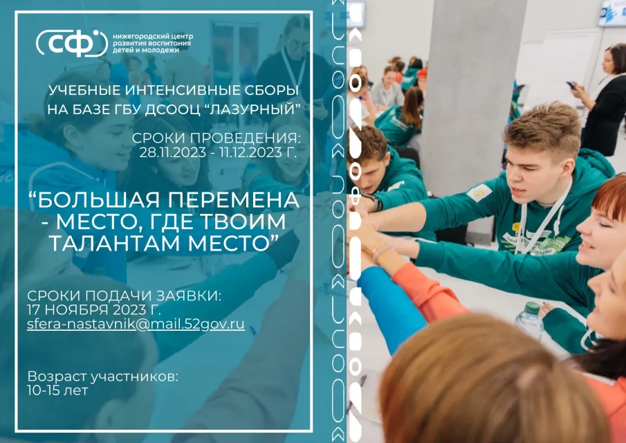  Стартовал отбор обучающихся Нижегородской области на участие в учебном интенсивном сборе в ДСООЦ «Лазурный»!