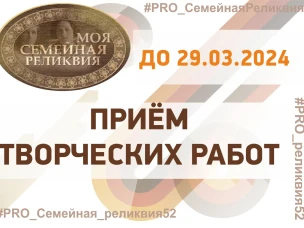 Друзья, напоминаем вам, что осталось 4 дня до окончания приема заявок на региональный этап XII Всероссийского конкурса творческих проектов учащихся, студентов и молодёжи «МОЯ СЕМЕЙНАЯ РЕЛИКВИЯ» (до 29.03.2024 г.)