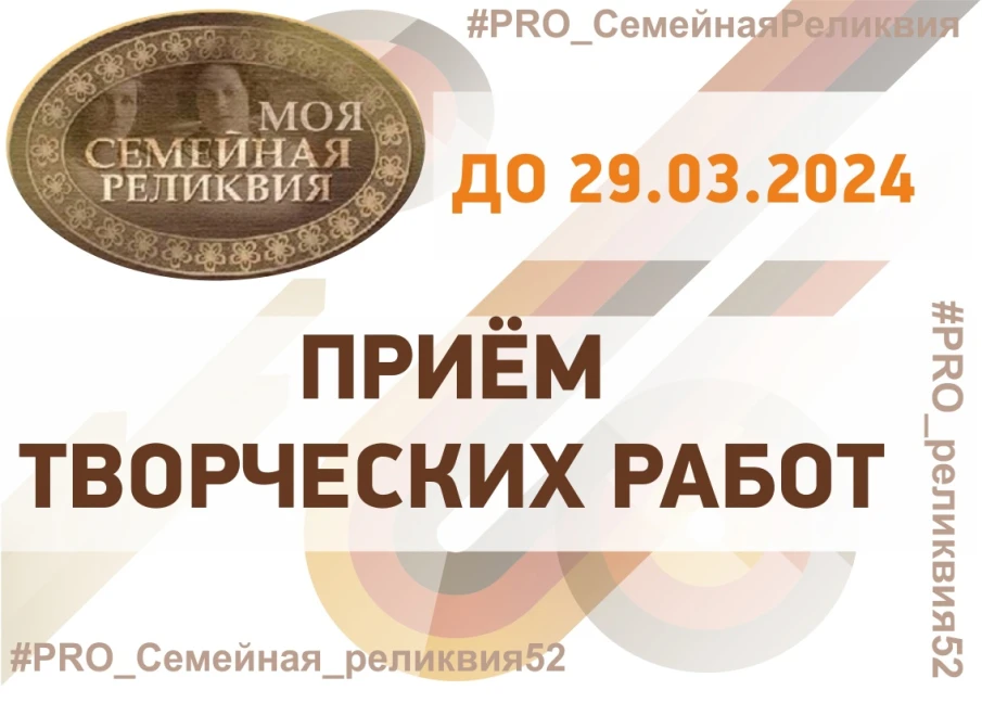 Друзья, напоминаем вам, что осталось 4 дня до окончания приема заявок на региональный этап XII Всероссийского конкурса творческих проектов учащихся, студентов и молодёжи «МОЯ СЕМЕЙНАЯ РЕЛИКВИЯ» (до 29.03.2024 г.)