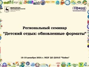 РЕГИОНАЛЬНЫЙ СЕМИНАР «Детский отдых: обновленные форматы»
