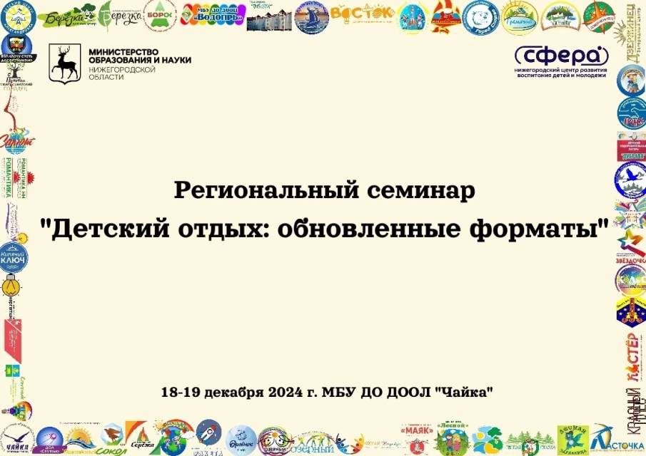 РЕГИОНАЛЬНЫЙ СЕМИНАР «Детский отдых: обновленные форматы»