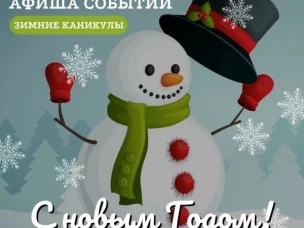 Афиша событий на зимние каникулы!