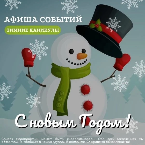 Афиша событий на зимние каникулы!