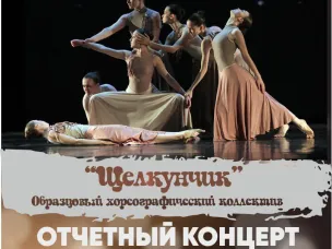 Приглашаем на отчётный концерт Образцового хореографического коллектива «Щелкунчик»!