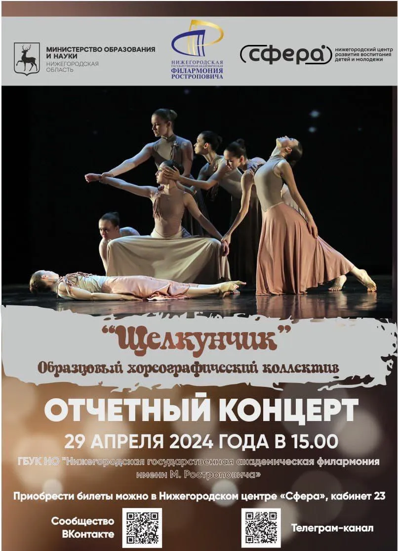 Приглашаем на отчётный концерт Образцового хореографического коллектива «Щелкунчик»!