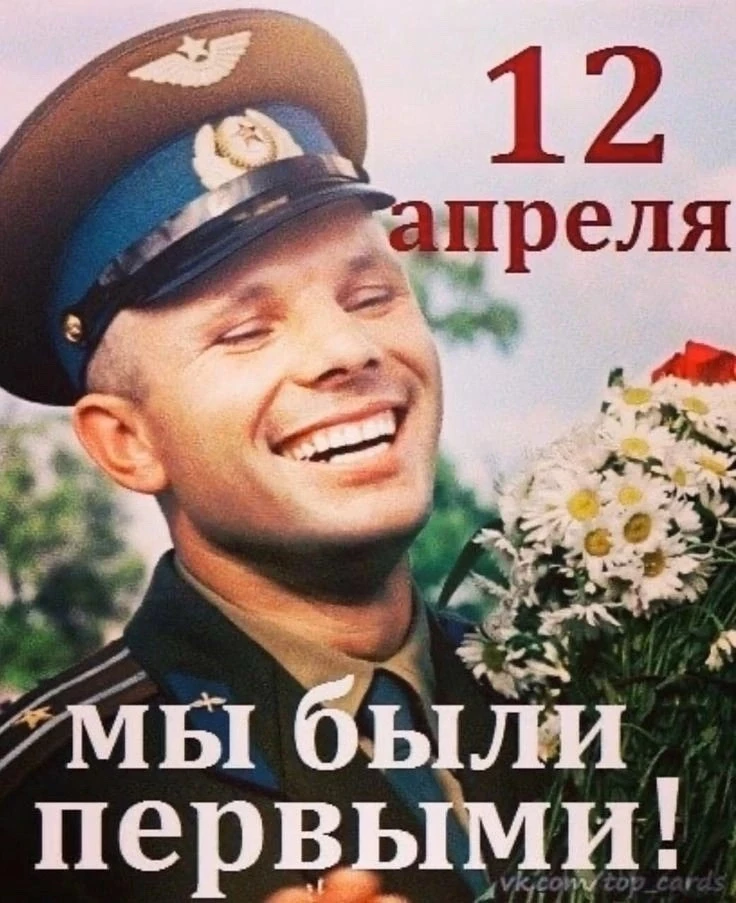 12 апреля - День космонавтики