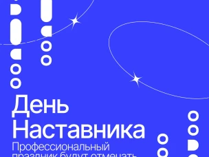 В России установили День наставника