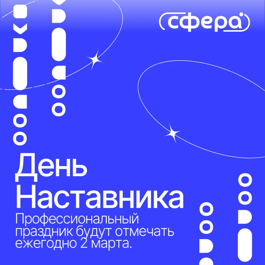В России установили День наставника