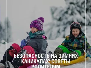 В период зимних каникул у детей возрастает риск травм и болезней.