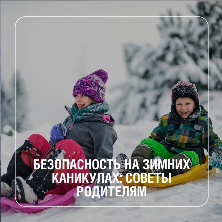 В период зимних каникул у детей возрастает риск травм и болезней.