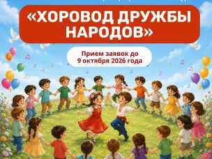 Областной вокально-хореографический конкурс «Хоровод дружбы народов» – 2026!    