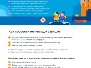 Олимпиада «Безопасность начинается с тебя»