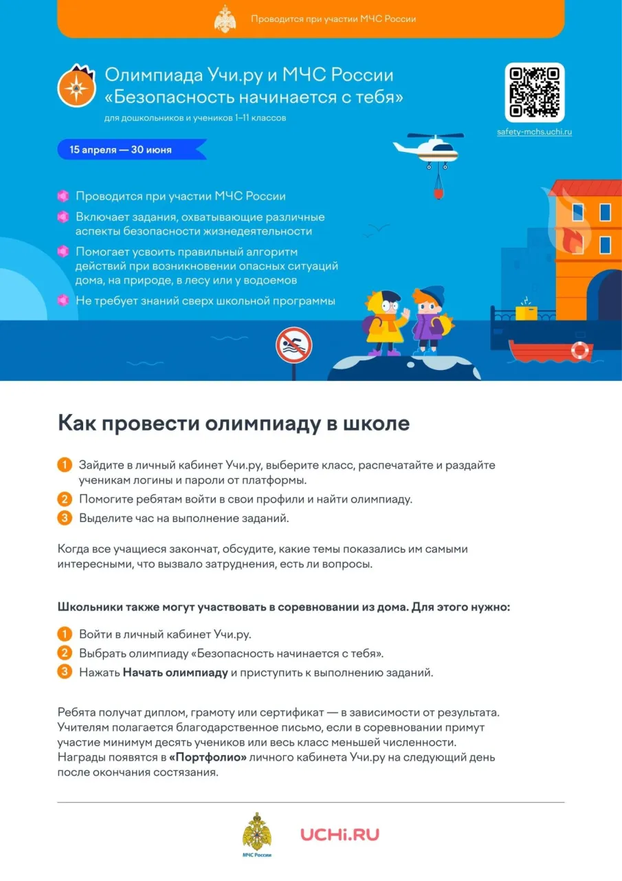 Олимпиада «Безопасность начинается с тебя»