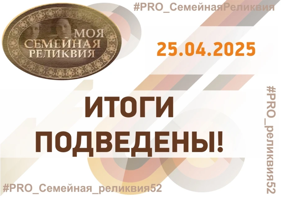 Дорогие друзья, подведены итоги регионального этапа ХIII Всероссийского конкурса творческих проектов учащихся, студентов и молодежи «Моя семейная реликвия»! 
