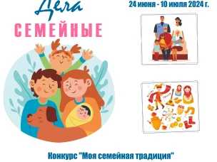 "ДЕЛА СЕМЕЙНЫЕ" | онлайн-проект, посвященный Году семьи.    